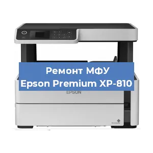 Ремонт МФУ Epson Premium XP-810 в Самаре
